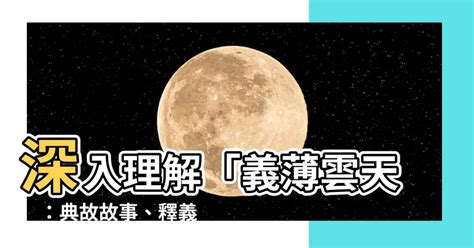 義薄雲天典故|義薄雲天 [修訂本參考資料]